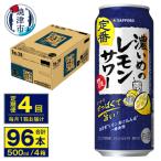 濃いめのレモンサワー 500ml
