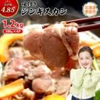 味付きジンギスカン300g×4個 計1.2kg