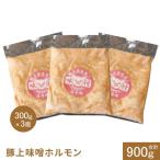 豚上味噌ホルモン300g×3個 計900g