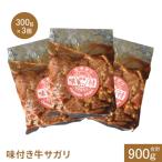 味付き牛サガリ300g×3個 計900g