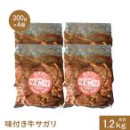 味付き牛サガリ300g×4個 計1.2kg
