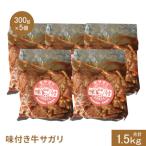 味付き牛サガリ300g×5個 計1.5kg