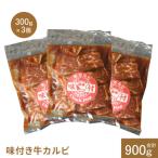 味付き牛カルビ300g×3個 計900g
