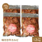 味付き牛カルビ300g×4個 計1.2kg