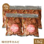 味付き牛カルビ300g×5個 計1.5kg