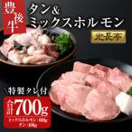 豊後牛ミックスホルモン+タンセット 特製タレ付