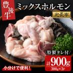 豊後牛ミックスホルモンセット 光長亭 特製タレ付