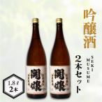 関娘 吟醸酒 復刻版 1.8L
