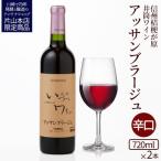井筒ワイン 井筒アッサンブラージュ 720ml