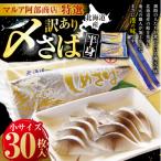訳あり マルア阿部商店特選 産〆さば半身 30枚入り