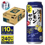 濃いめのレモンサワー 500ml