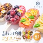 氷結わらび餅アイスバー 果氷-kaori- 8種セット