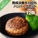 ふるさと納税 南あわじ市 熟成淡路牛100%ハンバーグセット(150g×12個セット)