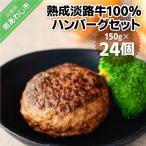 熟成淡路牛100%ハンバーグセット 150g×24個セット