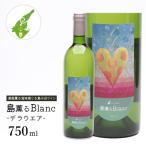 島薫るBlanc -デラウエア- 白ワイン