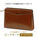 大きなサイズが便利な 本革メンズポーチ