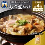 もつ煮 4食セット 全4回 <ヌーベルオリジン>
