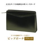 大きなサイズが便利な 本革メンズポーチ