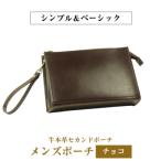 シンプル&ベーシックな牛本革セカンドポーチ