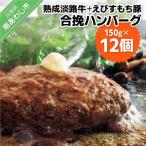 熟成淡路牛とえびすもち豚の合挽ハンバーグ 150g×12個セット