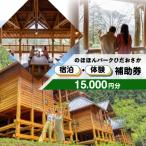 宿泊 体験補助券 15,000円分