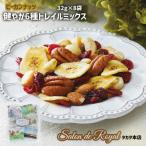 健やか6種トレイルミックスナッツ 32g×8袋