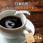 自家焙煎スペシャルティコーヒー ドリップバッグ24個セット