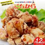 唐揚げ ごちから ユーリンチー味 300gx4袋 計1.2kg