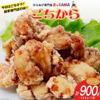 唐揚げ ごちから ユーリンチー味 300gx3袋 計900g