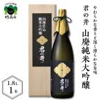 君の井 山廃純米大吟醸 1.8L×1本