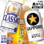 ショッピングふるさと納税 ビール ふるさと納税 恵庭市 サッポロクラシックとサッポロ黒ラベル【ビール飲み比べ2種セット】【88000801】