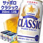 ふるさと納税 恵庭市 サッポロクラシック 350ml×12缶【88000501】