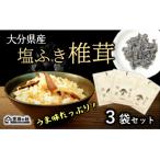 産原木椎茸を使用した 塩ふき椎茸 計120g