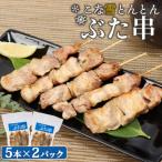 こな雪とんとんぶた串 5本×2パック