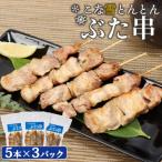 こな雪とんとんぶた串 5本×3パック