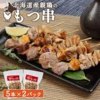 産親鶏のもつ串 5本×2パック