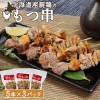 産親鶏のもつ串 5本×3パック