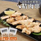 産親鶏の精肉串 5本×2パック