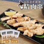 産親鶏の精肉串 5本×3パック