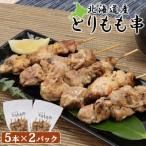 産とりもも串 5本×2パック