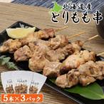 産とりもも串 5本×3パック
