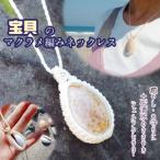 宝貝のマクラメ編みネックレス