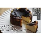 素材にこだわったバスクチーズケーキ 直径12cm