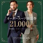 GINZA Global Style オーダースーツ商品券