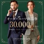 GINZA Global Style オーダースーツ商品券