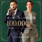 GINZA Global Style オーダースーツ商品券