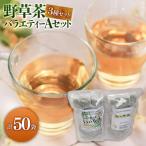 野草茶バラエティーAセット 計50袋