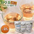 野草茶バラエティーBセット 計48袋