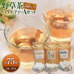 野草茶バラエティーBセット 計75袋
