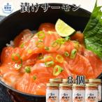 ふるさと納税 紋別市 漬けサーモン〜スモーク風味〜 8個セット